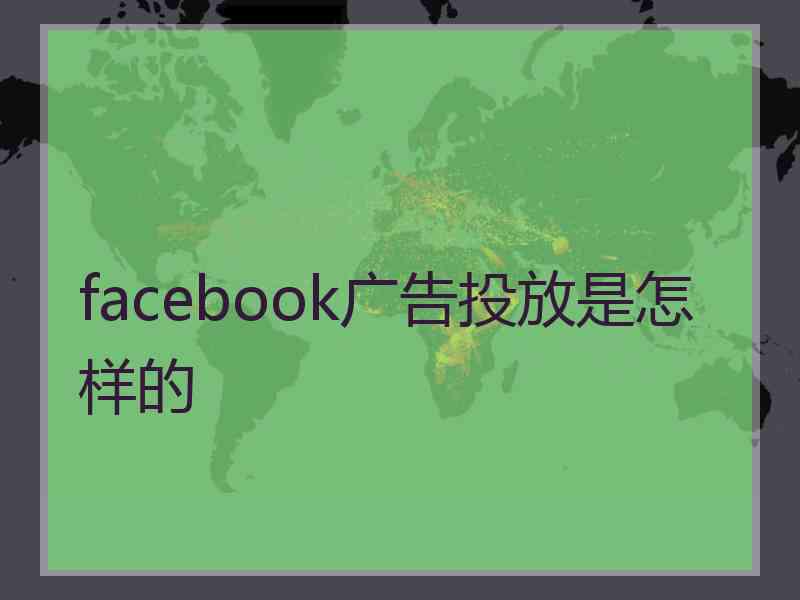 facebook广告投放是怎样的