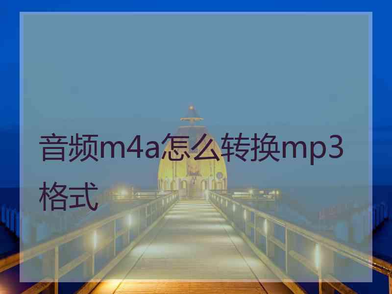 音频m4a怎么转换mp3格式