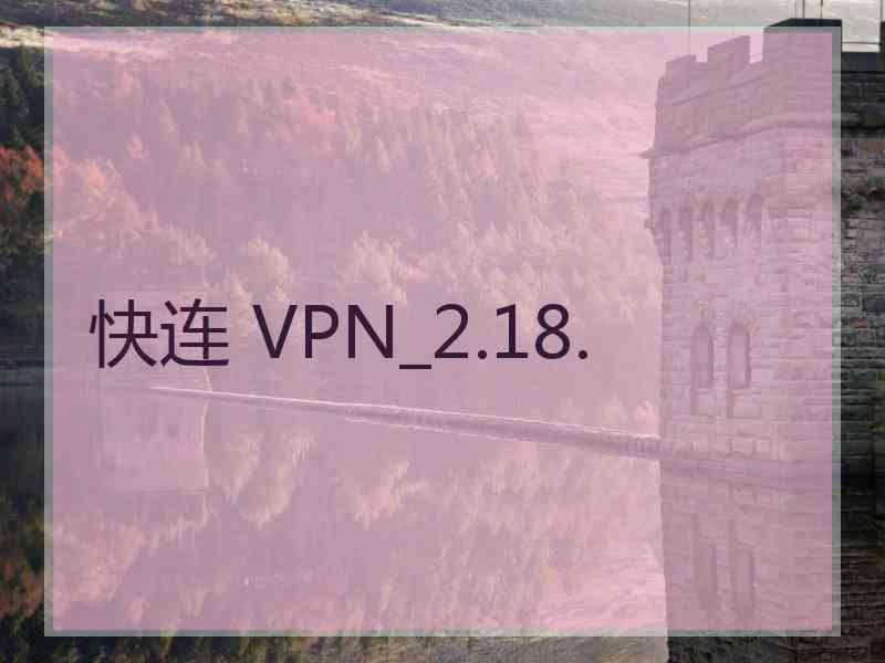 快连 VPN_2.18.