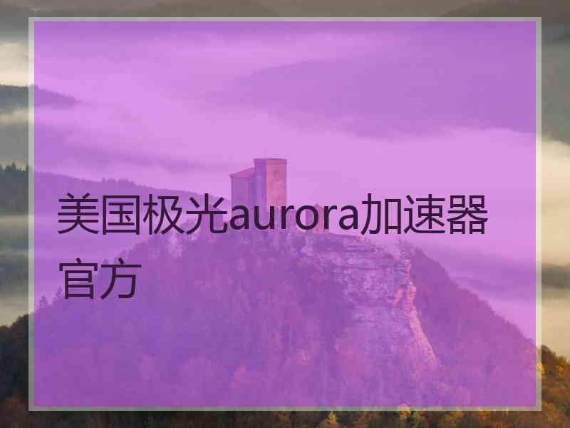 美国极光aurora加速器官方