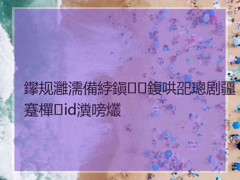 鑻规灉濡備綍鎭㈠鍑哄巶璁剧疆蹇樿id瀵嗙爜