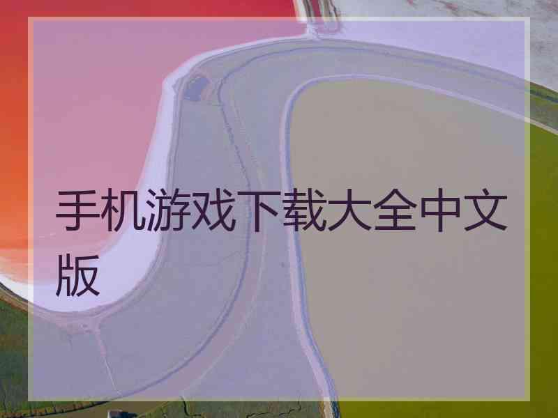 手机游戏下载大全中文版