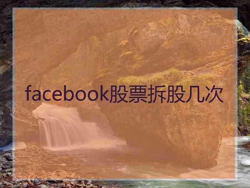 facebook股票拆股几次