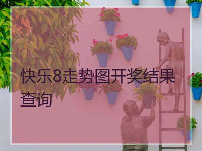 快乐8走势图开奖结果查询