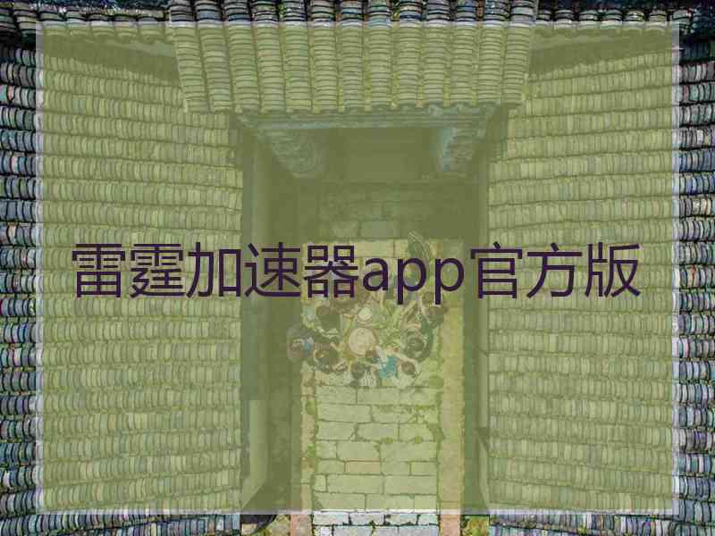 雷霆加速器app官方版