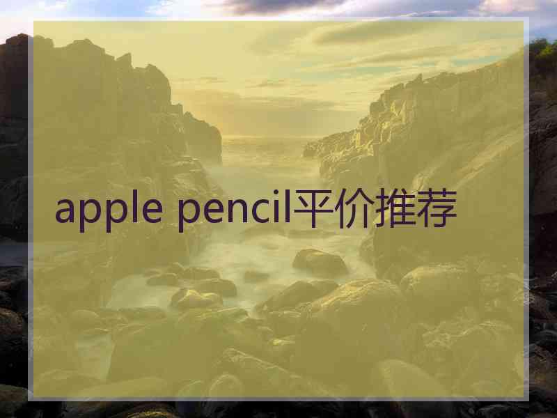 apple pencil平价推荐