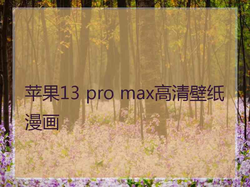 苹果13 pro max高清壁纸漫画