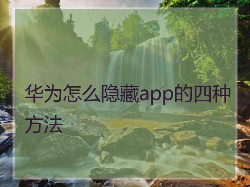 华为怎么隐藏app的四种方法