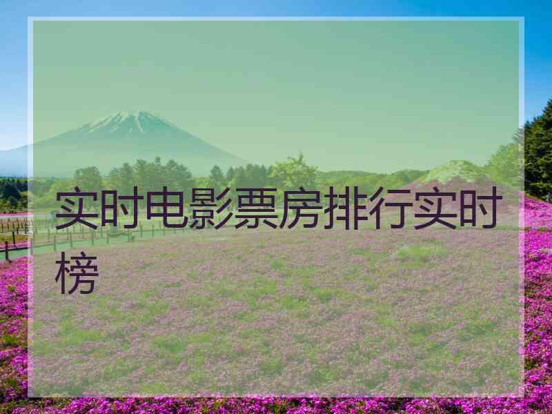 实时电影票房排行实时榜