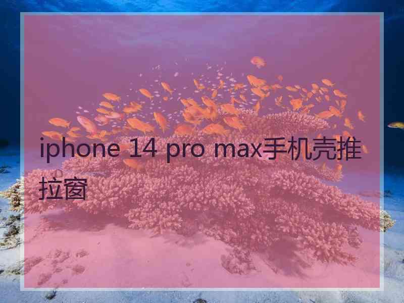 iphone 14 pro max手机壳推拉窗