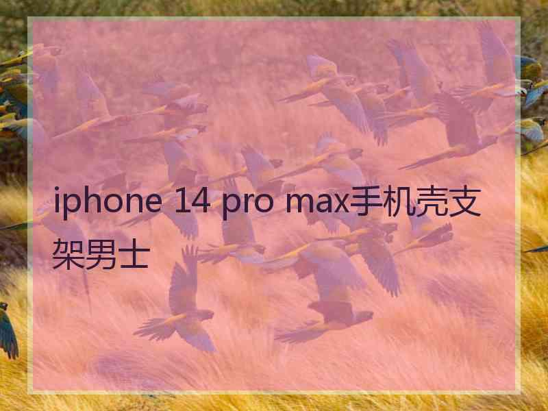 iphone 14 pro max手机壳支架男士