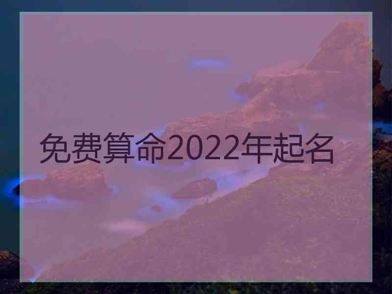 免费算命2022年起名