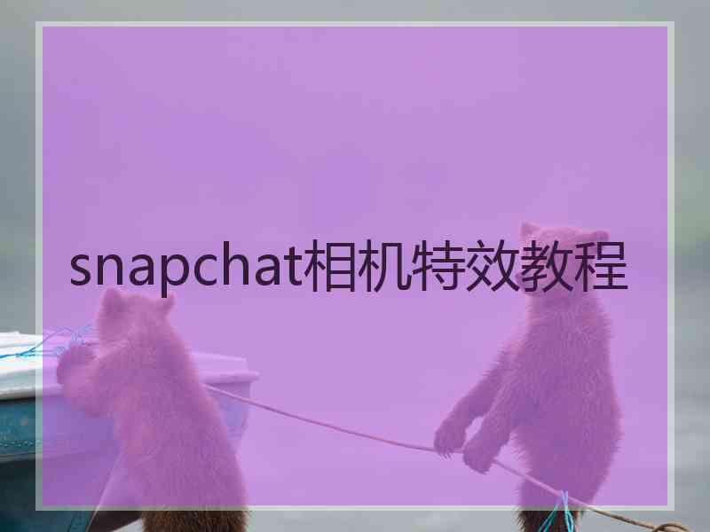 snapchat相机特效教程