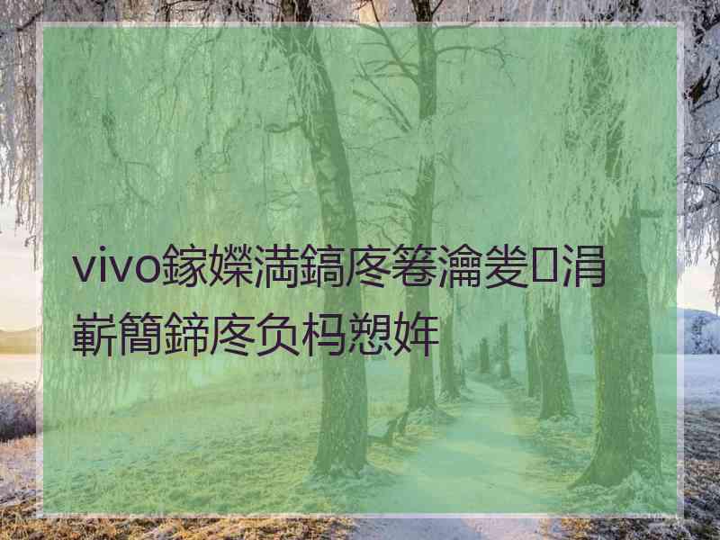 vivo鎵嬫満鎬庝箞瀹夎涓嶄簡鍗庝负杩愬姩