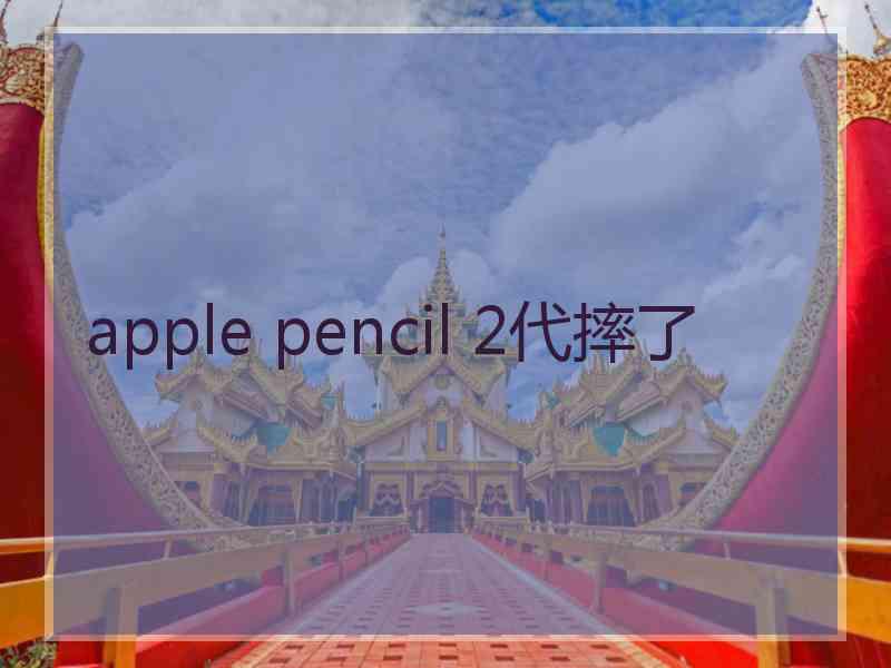 apple pencil 2代摔了