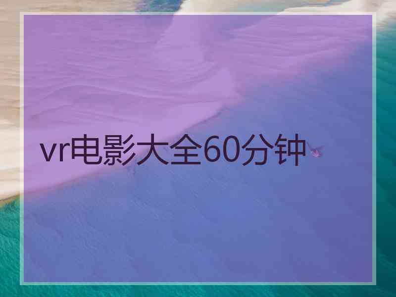 vr电影大全60分钟