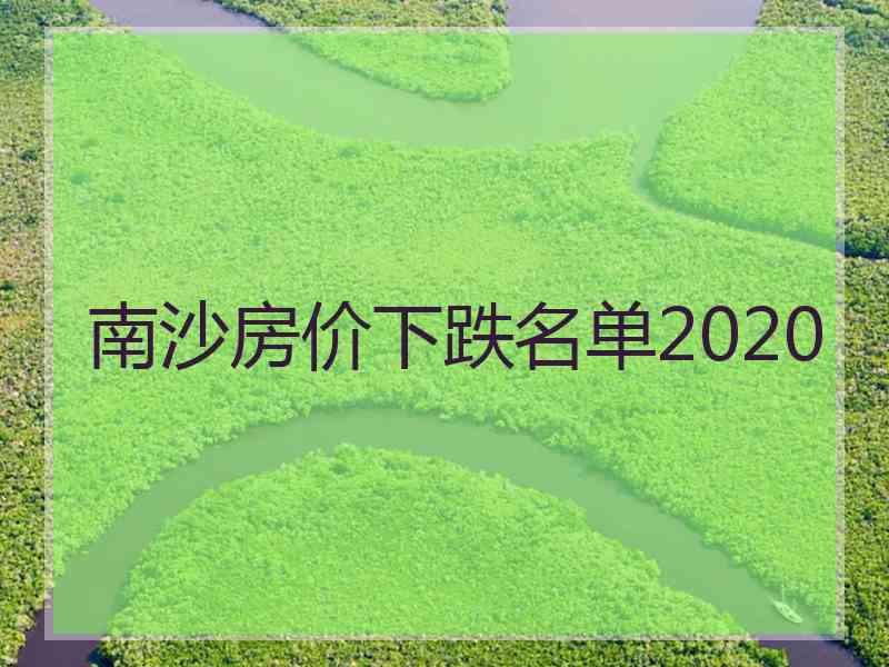 南沙房价下跌名单2020