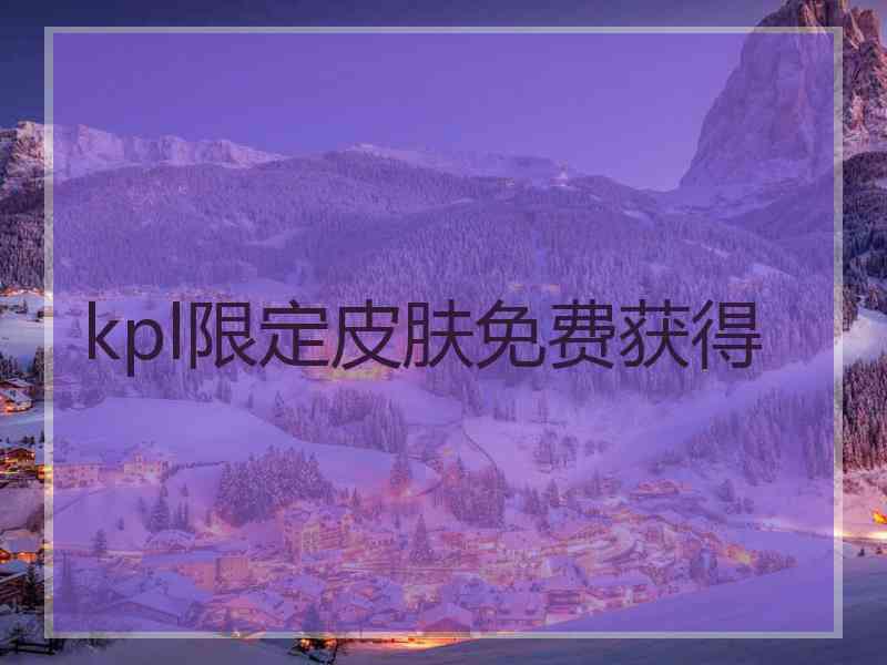 kpl限定皮肤免费获得