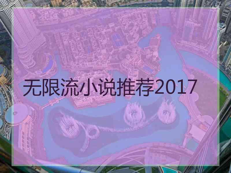 无限流小说推荐2017