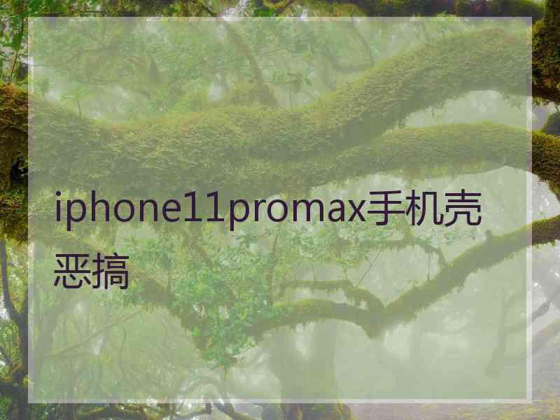 iphone11promax手机壳恶搞