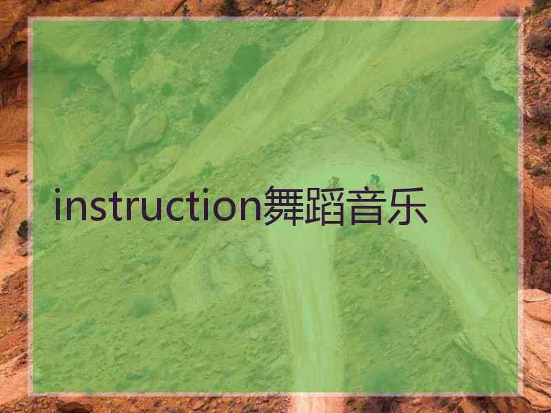 instruction舞蹈音乐