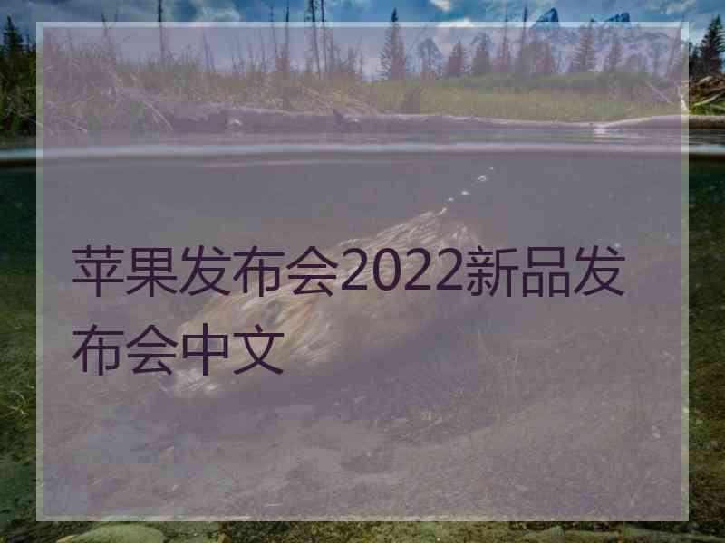 苹果发布会2022新品发布会中文