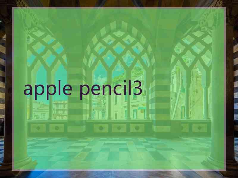 apple pencil3