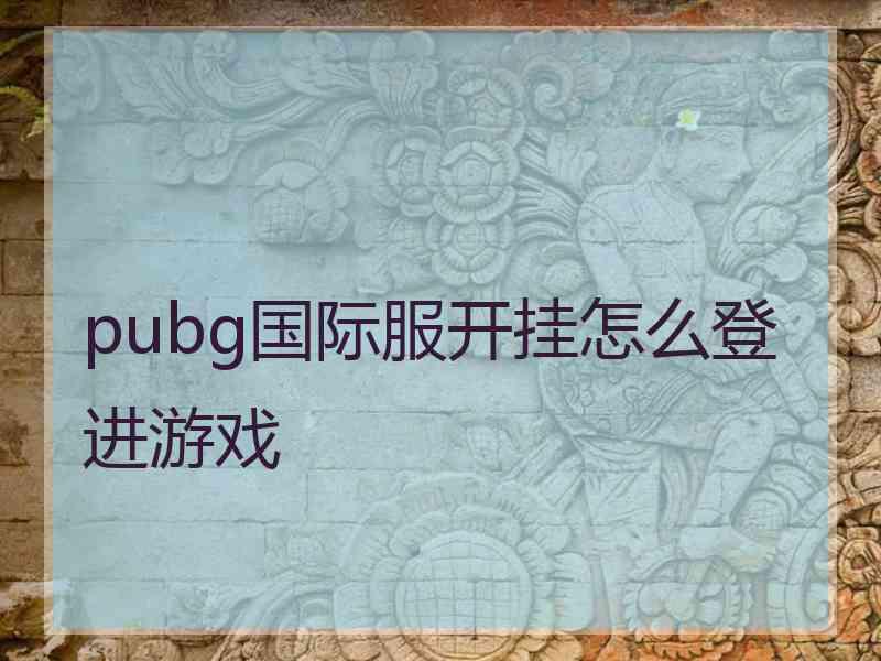 pubg国际服开挂怎么登进游戏