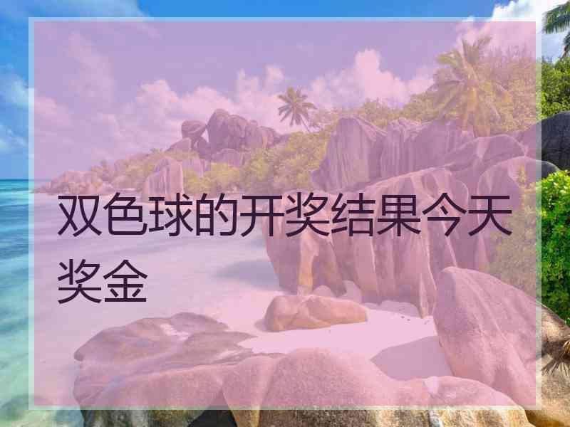 双色球的开奖结果今天奖金