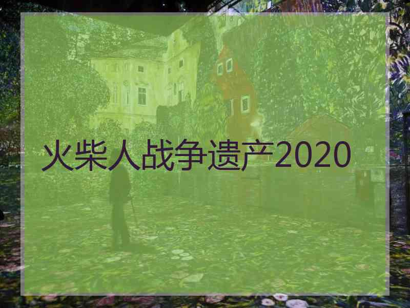 火柴人战争遗产2020