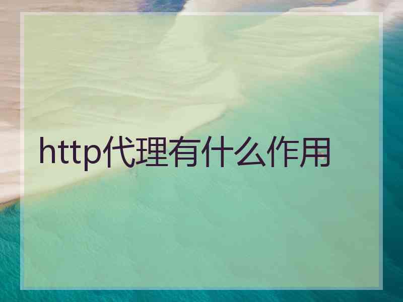 http代理有什么作用