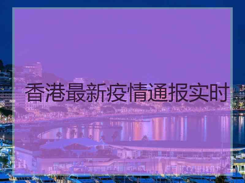 香港最新疫情通报实时