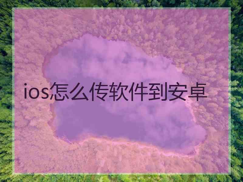 ios怎么传软件到安卓