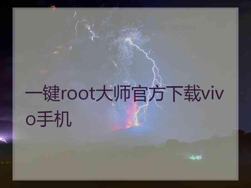 一键root大师官方下载vivo手机