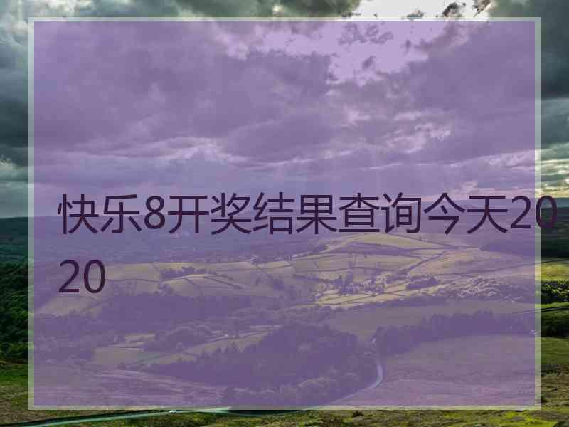 快乐8开奖结果查询今天2020