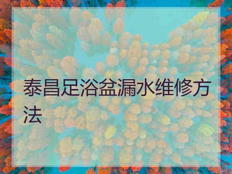 泰昌足浴盆漏水维修方法