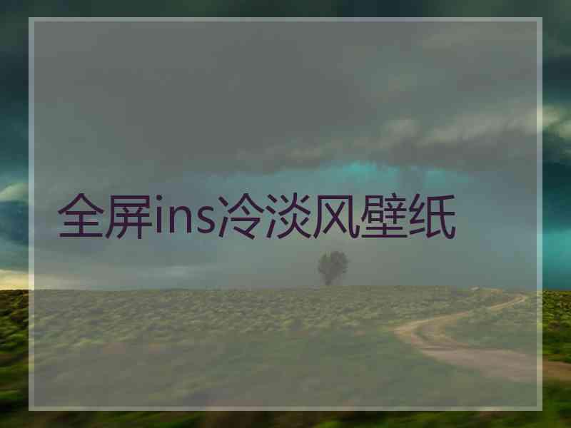 全屏ins冷淡风壁纸