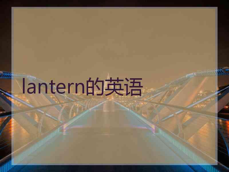 lantern的英语