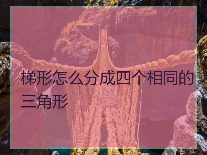 梯形怎么分成四个相同的三角形