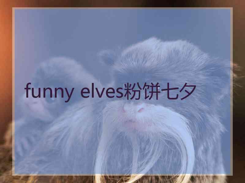 funny elves粉饼七夕