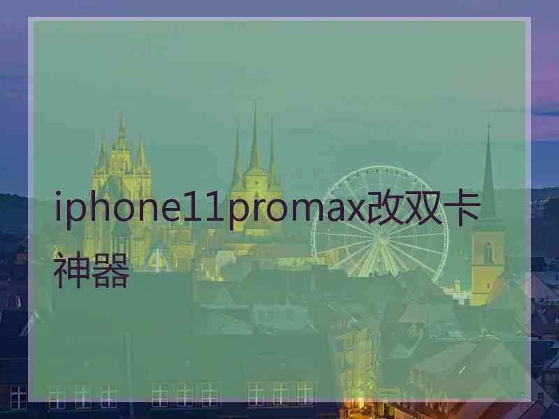 iphone11promax改双卡神器