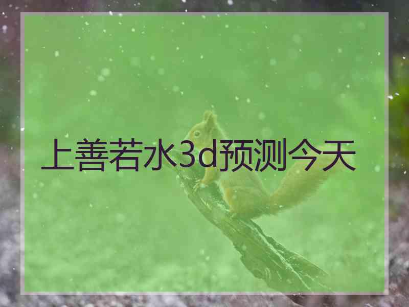 上善若水3d预测今天