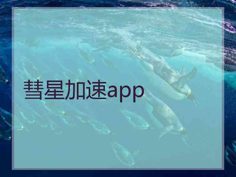 彗星加速app