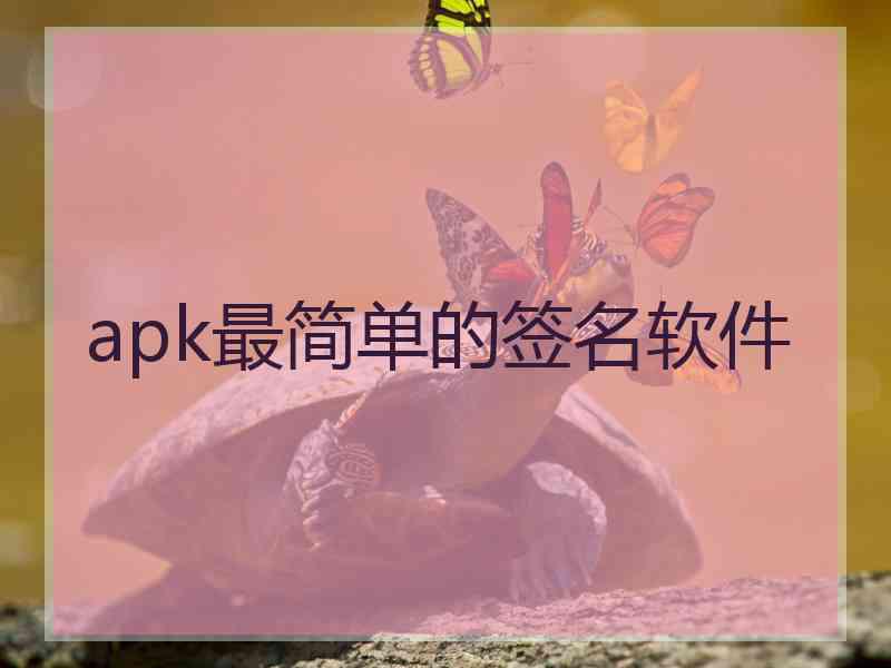 apk最简单的签名软件