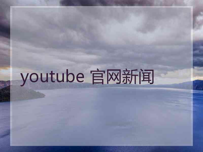 youtube 官网新闻