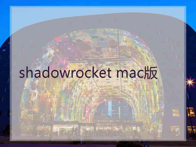 shadowrocket mac版