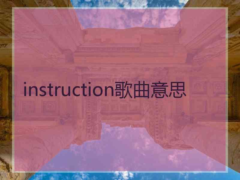 instruction歌曲意思