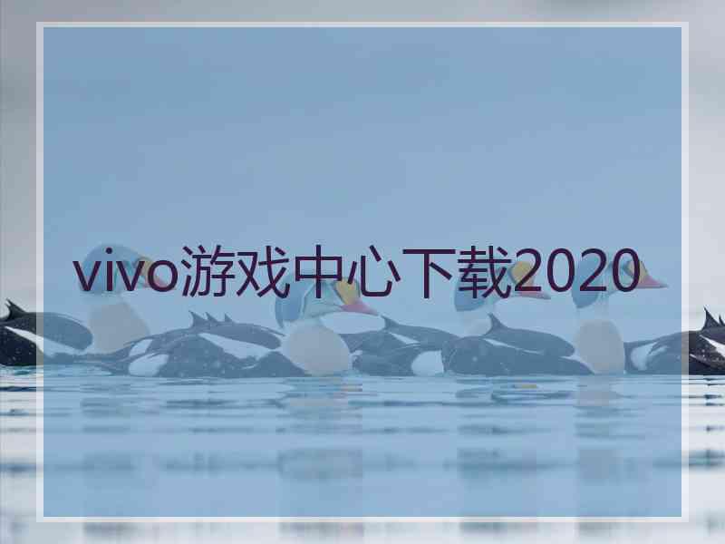 vivo游戏中心下载2020