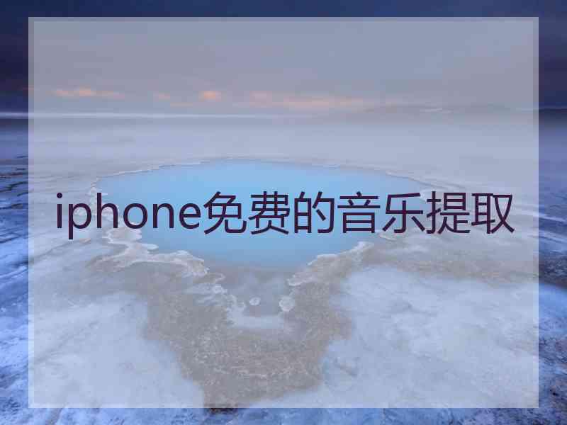 iphone免费的音乐提取