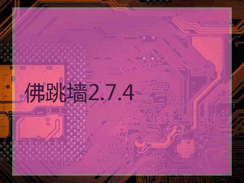 佛跳墙2.7.4